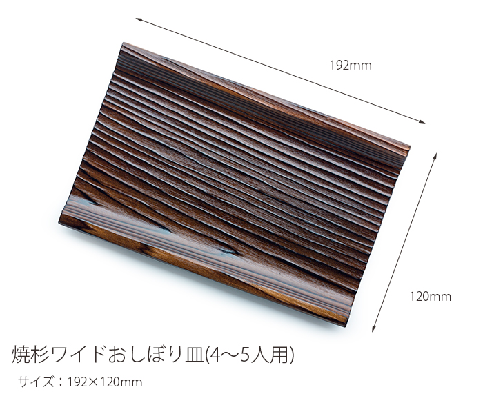 おしぼりトレー 焼杉 ワイド 多人数用(4〜5人用) おしぼりトレイ