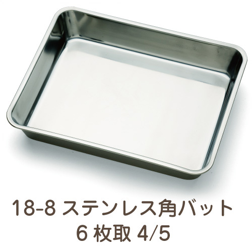 【中古品】クローバー18-8ステンレス角バット6枚取　5枚セット 18-8ステンレス 角バット 6枚取4/5 業務用 : イーシザイ・マーケット