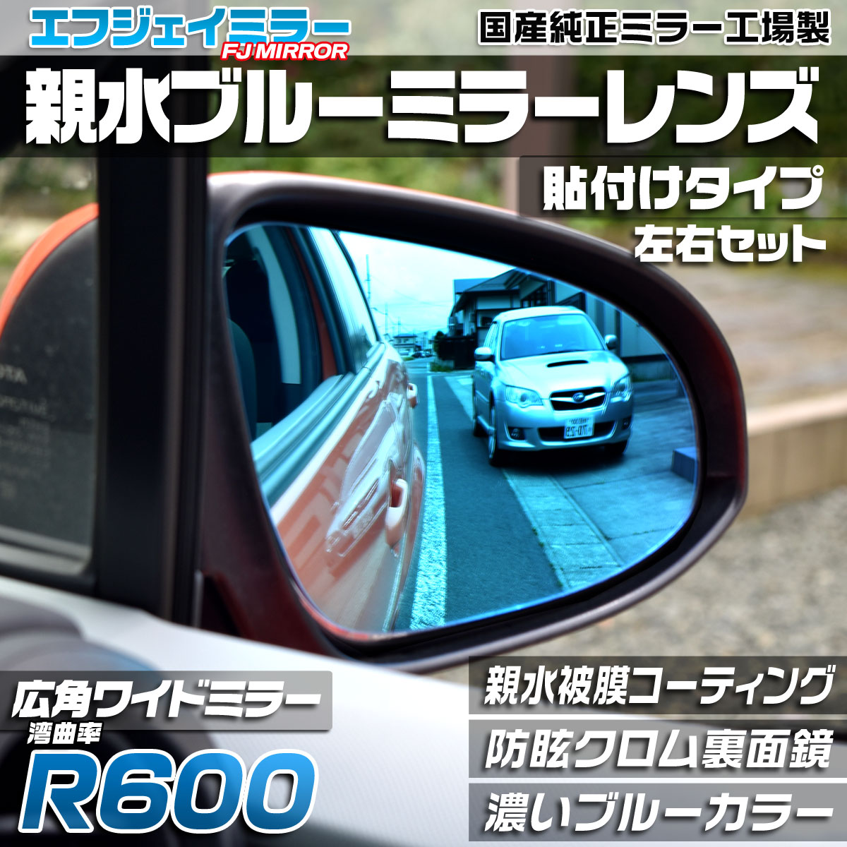 納期2週間 親水 ブルーミラーレンズ ワイド スバル インプレッサ WRX STI ハッチバック GRB/GRF用 【エフジェイミラー】貼付タイプ  R600広角 左右セット