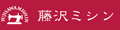 藤沢ミシン