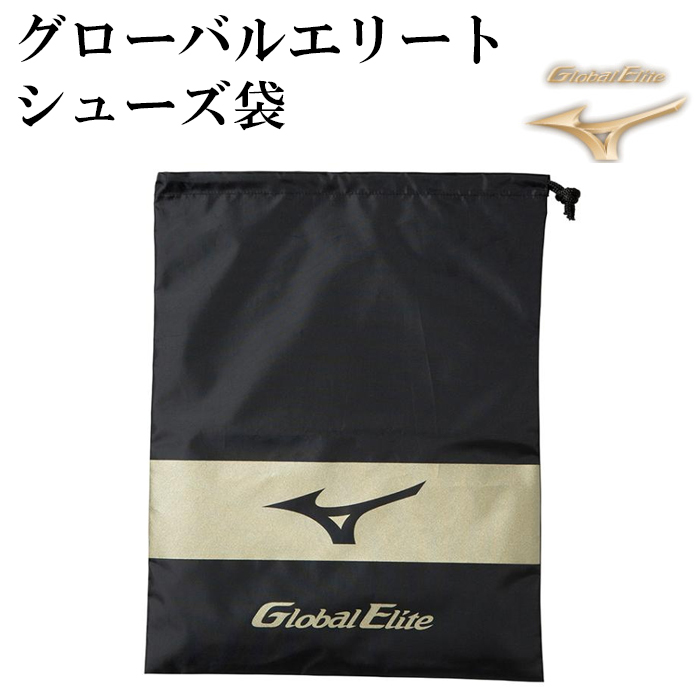 【ミズノ/mizuno】グローバルエリート シューズ袋【野球・ソフト】グローバルエリート シューズケース シューズバッグ (11GZ171000)【ゆうパケット発送】