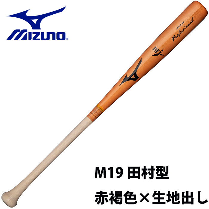 ミズノ MIZUNO 硬式 木製バット プロフェッショナル 1CJWH17519 M19 