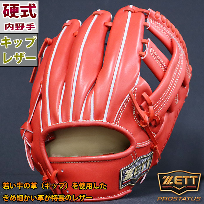 ゼット 硬式 プロステイタス SEシリーズ ZETT 【野球・ソフト