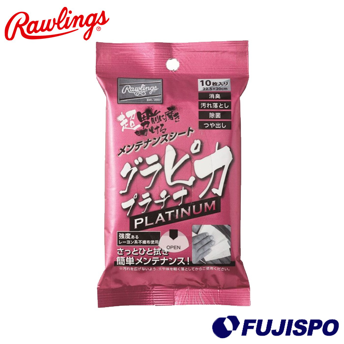 ローリングス(Rawlings) 超男前に磨きをかける メンテナンスシート グラピカ プラチナ【野球・ソフト】除菌消臭(EAOL10S08)【ゆうパケット発送】