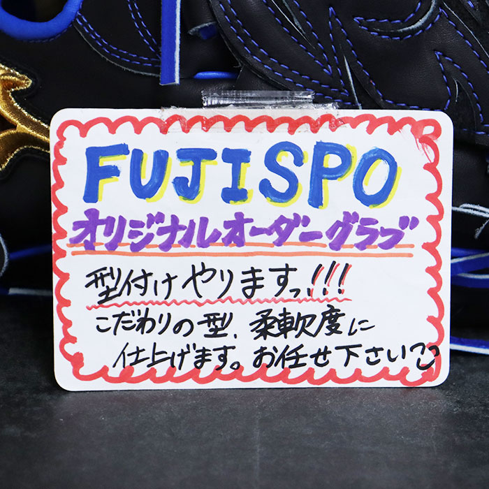 ミズノプロ 硬式 オーダー グラブ フジスポオリジナルオーダー 石川