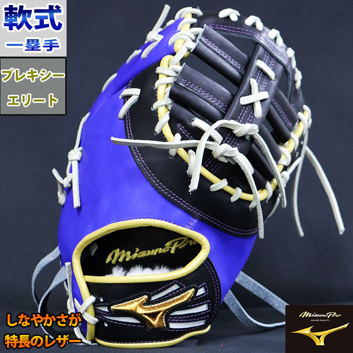 ミズノプロ 軟式 オーダー カラー ファースト ミット フジスポオリジナルオーダー クロスウェブ型 ミズノ mizuno 【野球・ソフト】 (MP2302130903FM13)