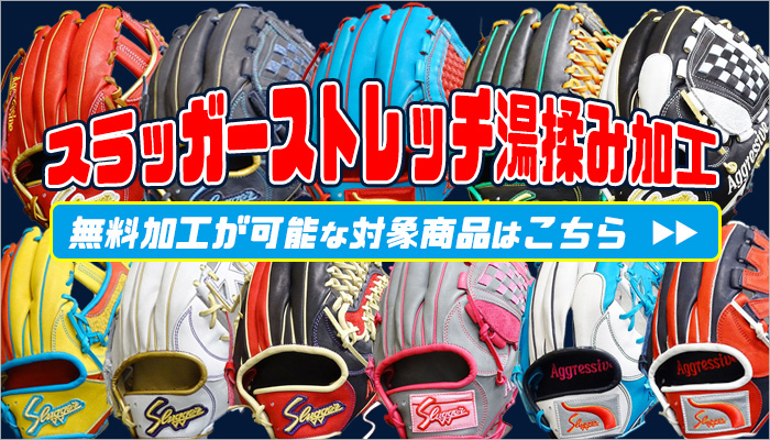 スラッガーストレッチ(湯もみ)無料！！】軟式 オーダー カラー