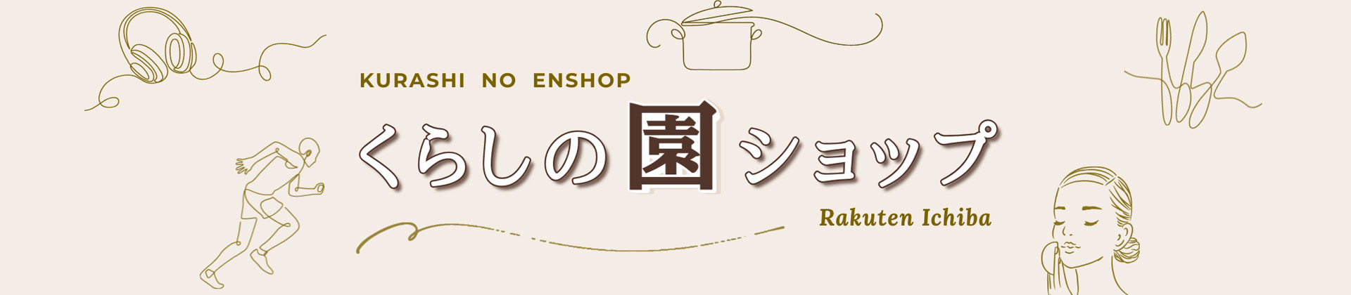 くらしの園ショップ ヘッダー画像