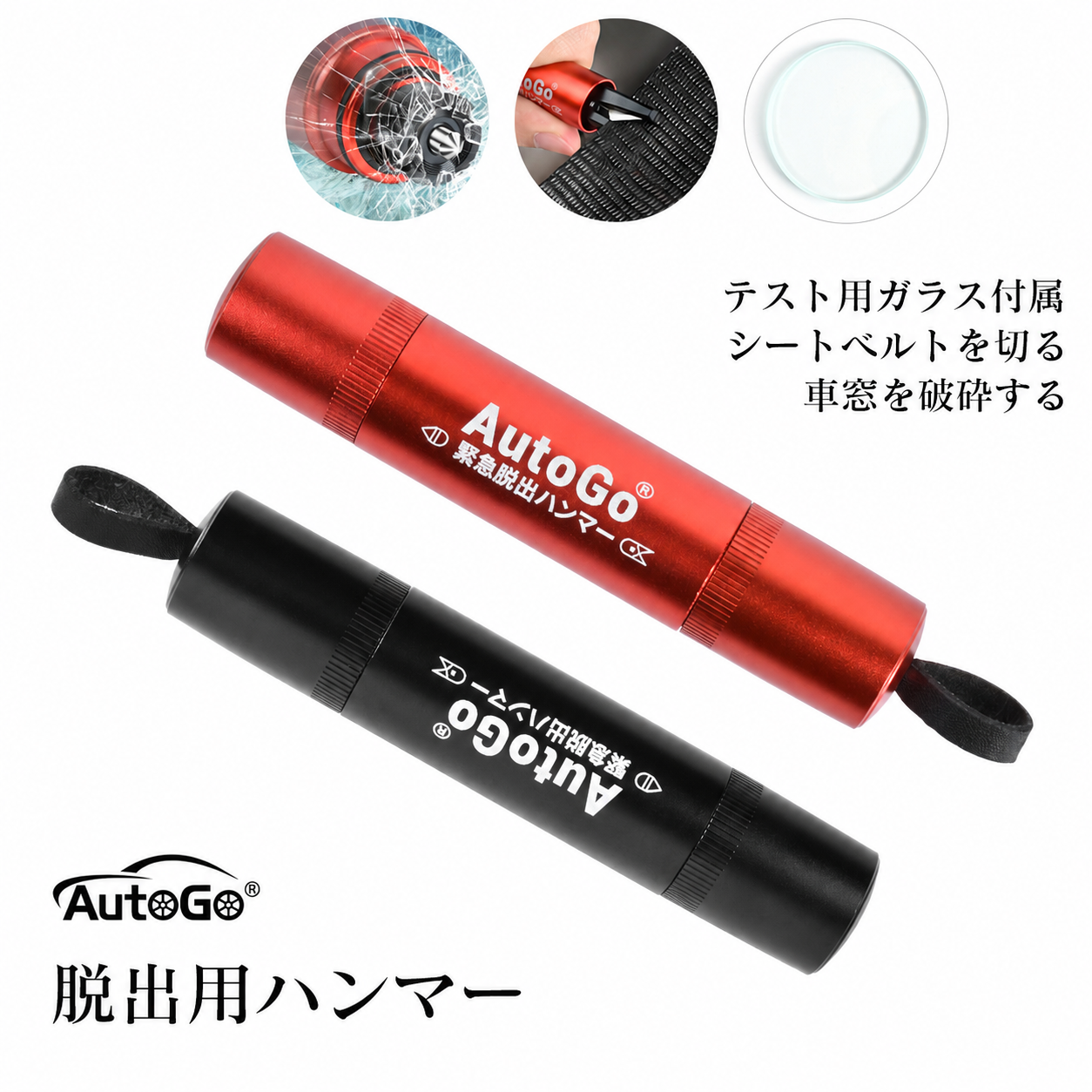 円筒スリム型 緊急脱出ハンマー