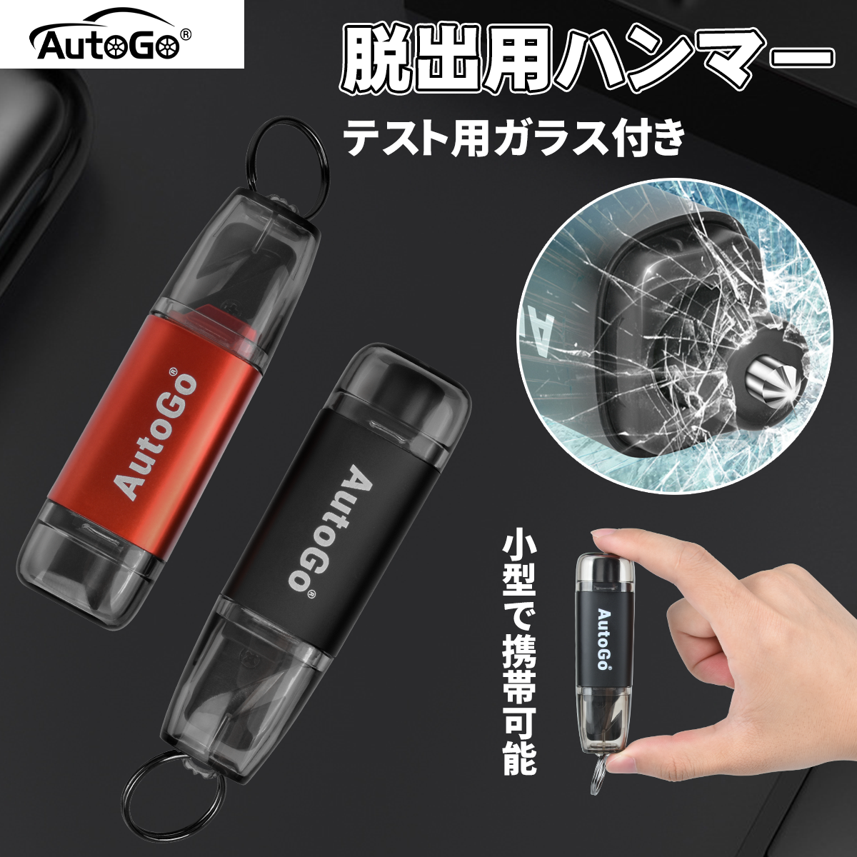 キーホルダー型 緊急脱出ハンマー