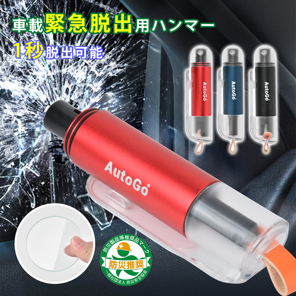 クリアキャップ型 緊急脱出ハンマー
