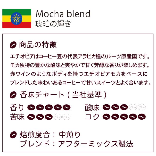 コーヒー コーヒー豆 珈琲 珈琲豆 コーヒー粉 琥珀の輝き モカブレンド  300g×5袋 送料無料｜fujitacoffee｜02