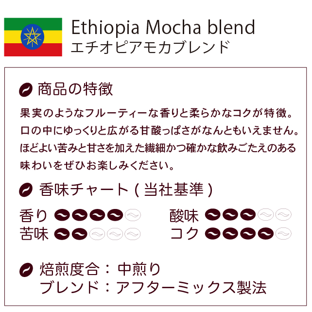 エチオピアモカブレンド500g×1袋  コーヒー コーヒー豆｜fujitacoffee｜02
