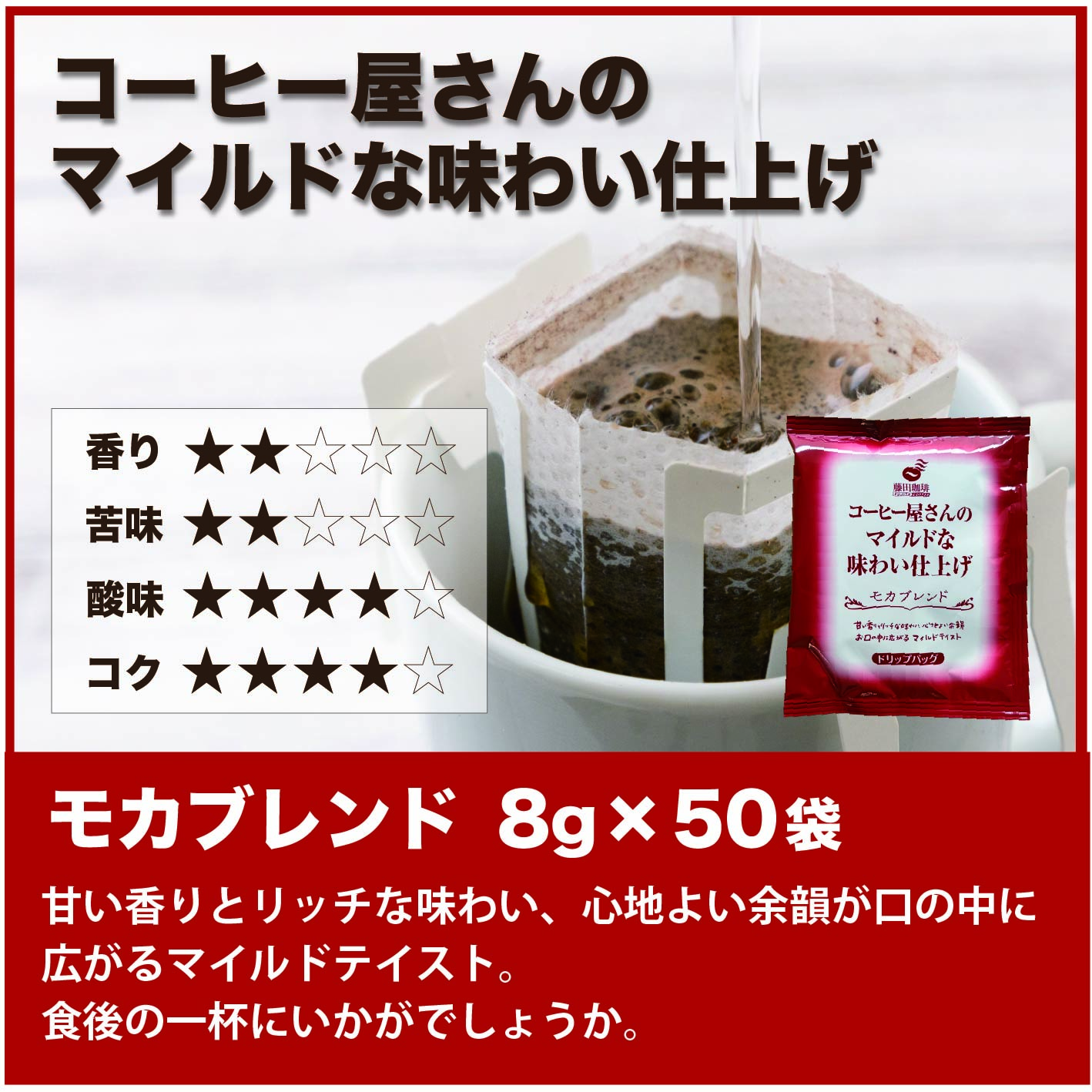 在庫処分！訳ありドリップ珈琲！ 藤田珈琲（Fujita Coffee） ドリップバッグ モカブレンド 50杯分 訳