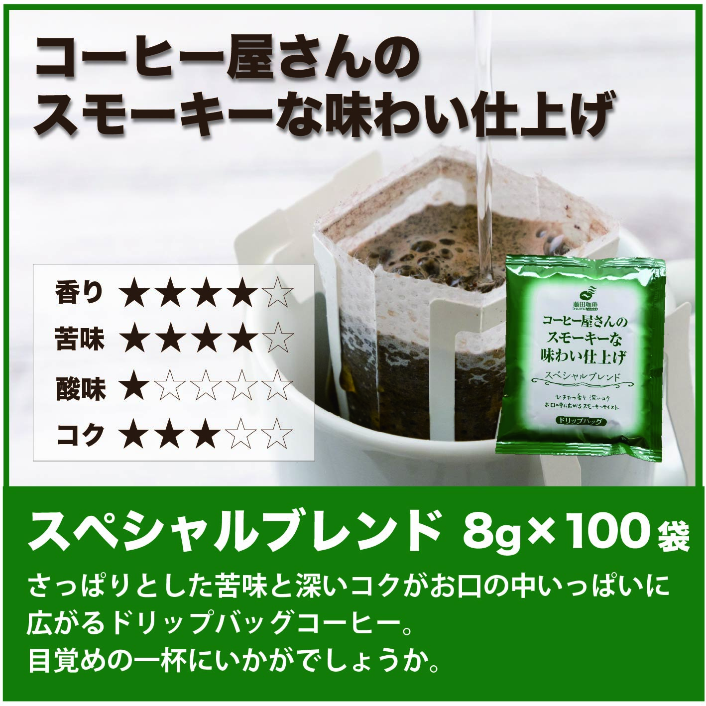 藤田珈琲（Fujita Coffee） ドリップコーヒー 100袋 ドリップバッグ