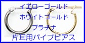 片耳用パイプピアス