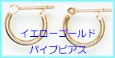 両耳用イエローゴールドパイプピアス