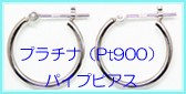 両耳用プラチナパイプピアス