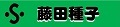 藤田種子株式会社 ロゴ