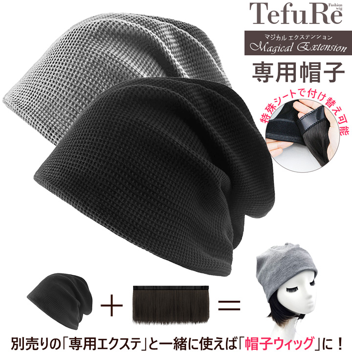 マジックエクステンション専用帽子 冬 春 秋 ゆったり 帽子 レディース