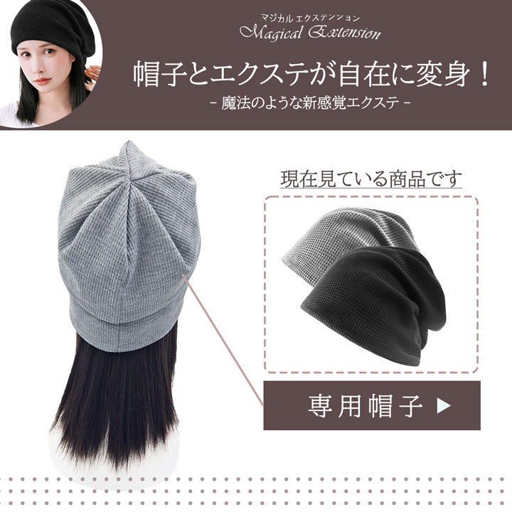 マジックエクステンション専用帽子 冬 春 秋 ゆったり 帽子 レディース