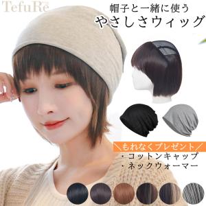 ウィッグ 医療用ウィッグ 帽子付きウィッグ ショート 帽子ウィッグ 医療用かつら 薄い 軽い 医療用帽子ウィッグ 部分ウィッグ 【やさしさウィッグ】