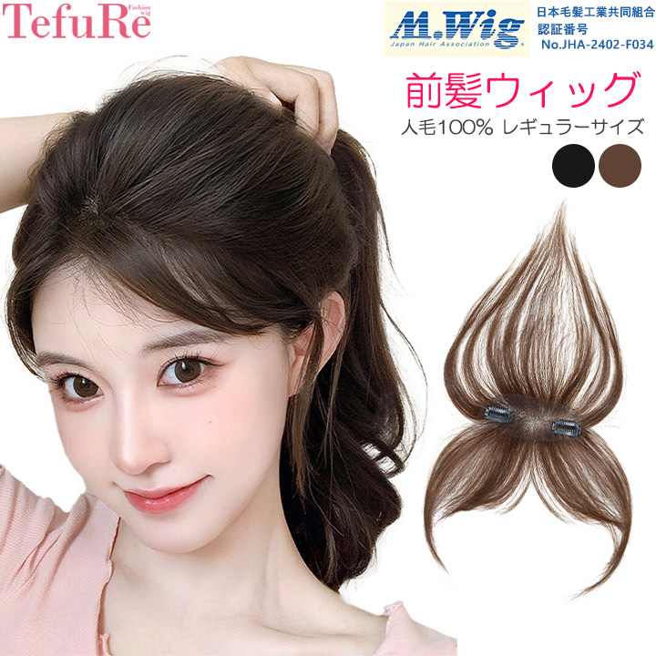 楽天市場】前髪 部分ウィッグ つむじ 100%人毛 ヘアピース 自然