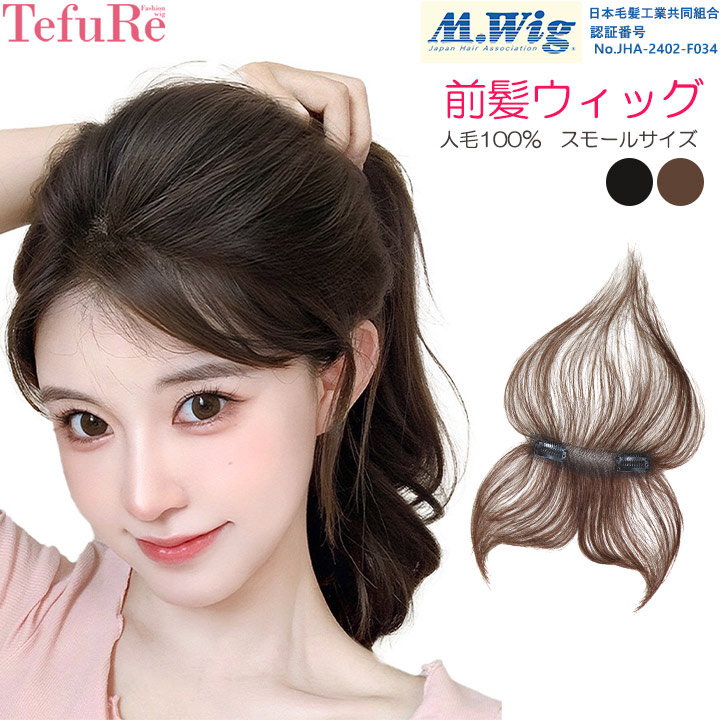 前髪ウィッグ 人毛100％ 部分ウィッグ ヘアピース つむじ ウィッグ