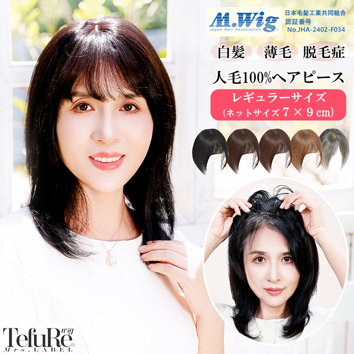 【廃番セール 返品交換不可】ヘアピース 人毛 100% 部分ウィッグ 7-9cm白髪 頭頂部 つむじ 分け目 人工肌 円形脱毛症 前髪ウィッグ