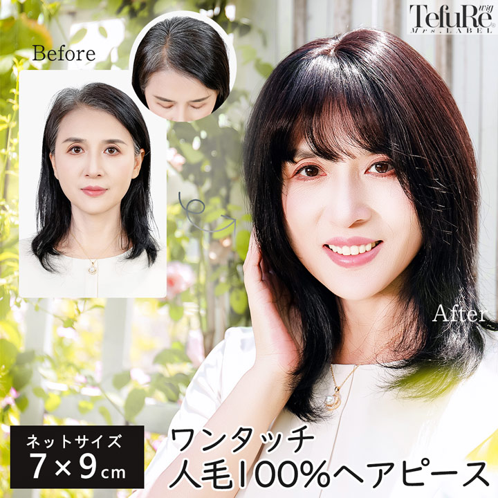 TefuRe ヘアピース 人毛 100％ 部分ウィッグ 7-9cm白髪 頭頂部