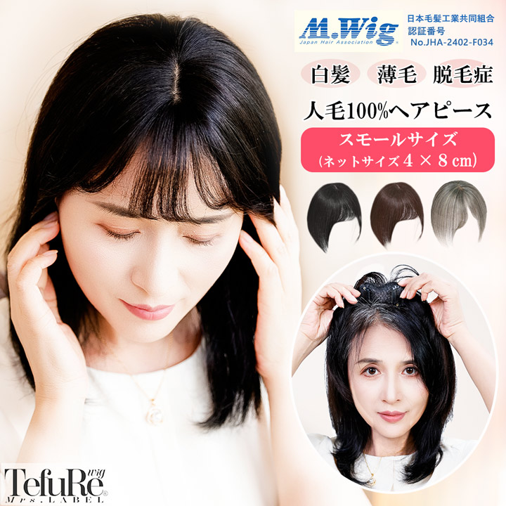 廃番セール 返品交換不可】ヘアピース 人毛 100％ 部分ウィッグ 4-8cm