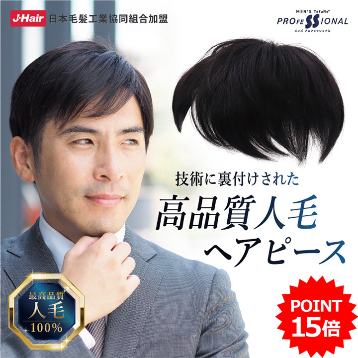 TefuRe（テフリ） 部分ウィッグ 人毛 男性用 部分ウィッグ ヘアピース