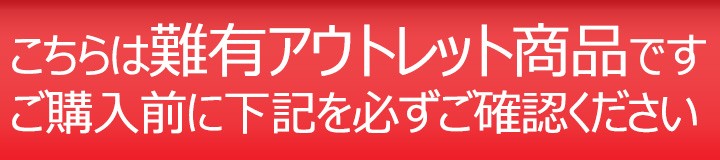 注意・アウトレット商品