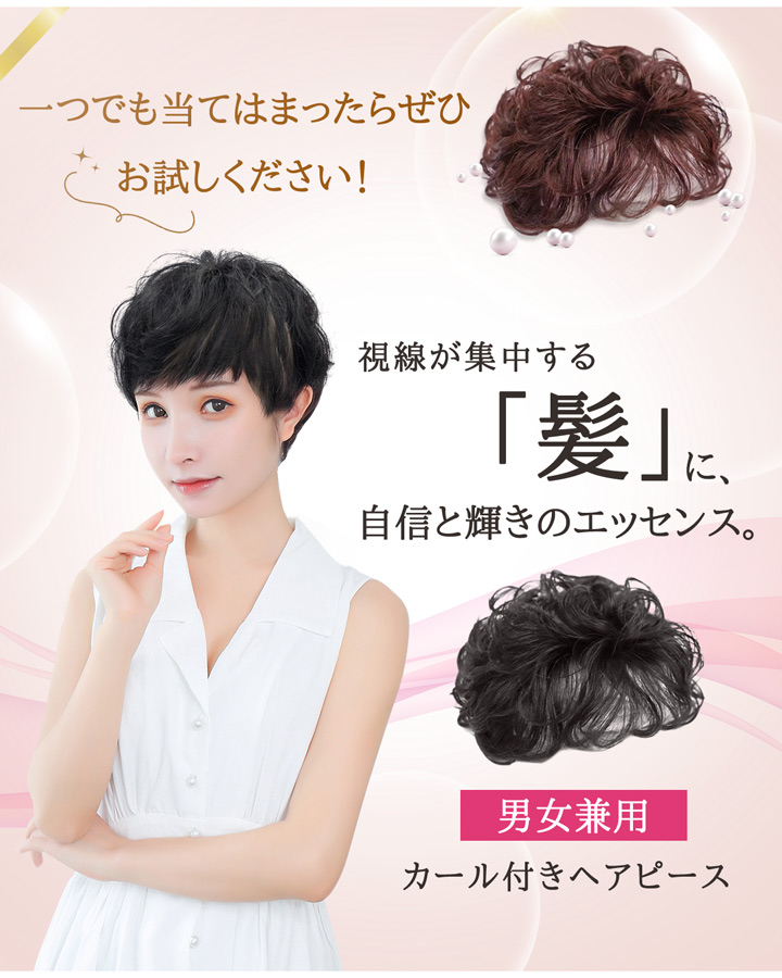 男女兼用ヘアピース 部分ウィッグ ヘアピース カール ショート パーマ