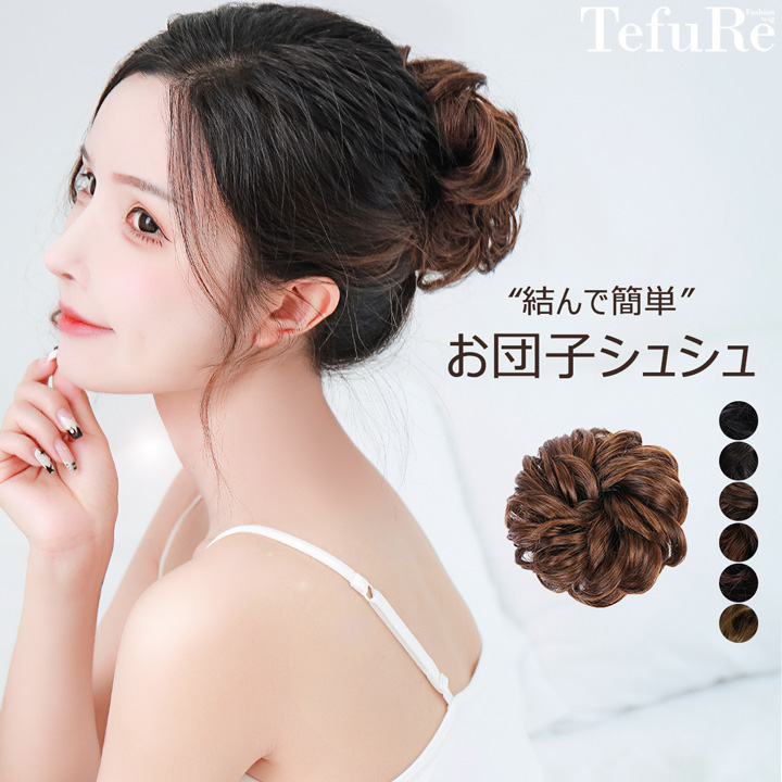 メール便送料無料 シュシュウィッグ お団子 ヘア グッズ 髪 お団子ウィッグ エクステ お団子シュシュ | 