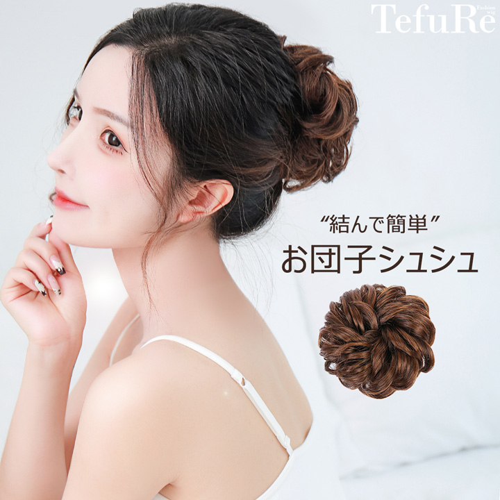 メール便送料無料 シュシュウィッグ お団子 ヘア グッズ 髪 お団子ウィッグ エクステ お団子シュシュ |  | 01