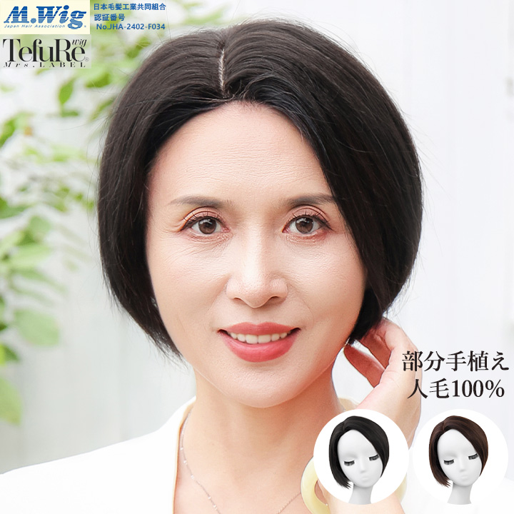 人毛100%白髪隠しウィッグ　ショート 楽天市場】人毛100% 白髪隠しウィッグ ショート ST-101 部分