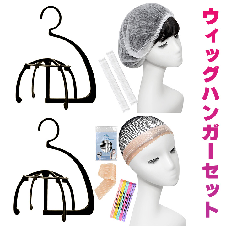 ウィッグハンガーセット】 ウィッグ ハンガー セット ウィッグ ウィッグハンガーセット】 ウィッグ ハンガー セット ウィッグ