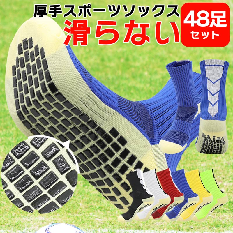 【48足セット】即納 スポーツソックス まとめ買い ランニング ソックス 滑り止め 厚手 スポーツ 靴下 脱げにくい 靴ずれ 防止 | 