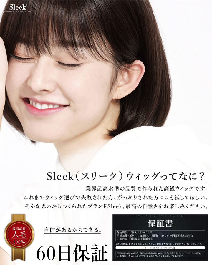富士達 【廃番セール 返品交換不可】SLEEK 人毛100% ウィッグ ボブ