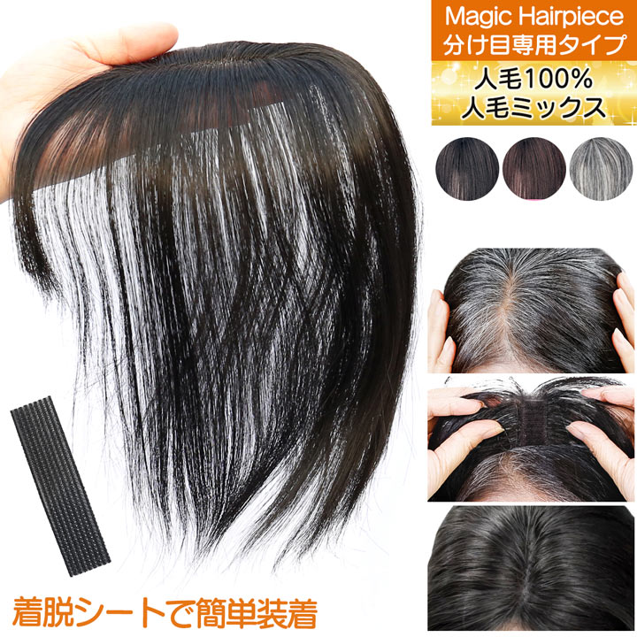 【SALE】 ピン無し 部分ウィッグ 人毛 前髪ウィッグ ウィッグ 白髪隠し ボリュームアップ 【人毛100% マジックヘアピース 分け目タイプ】