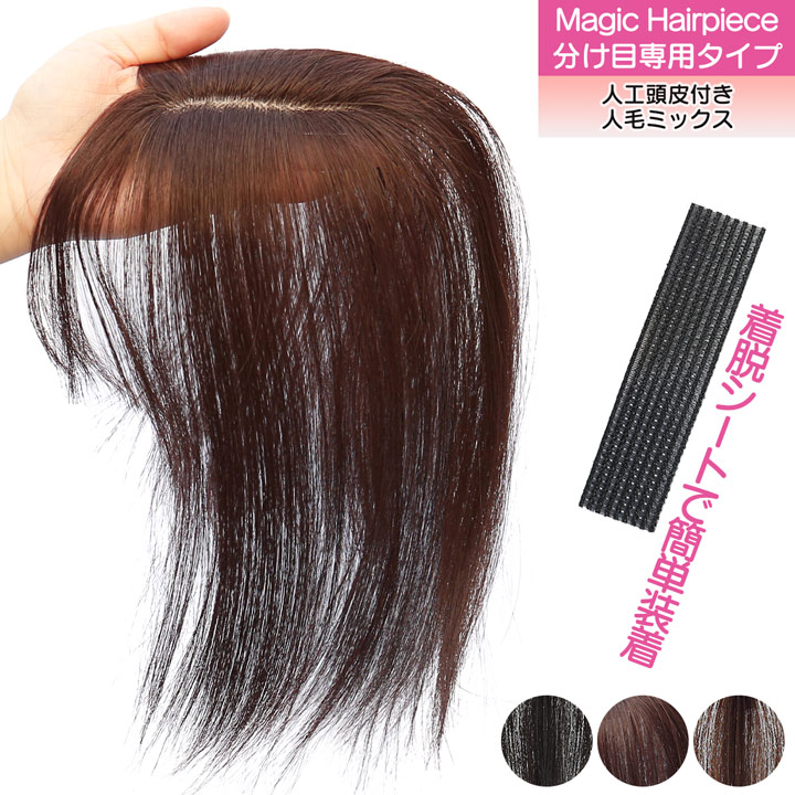 TefuRe（テフリ） 【人工頭皮付き】 人毛ミックス マジックヘアピース