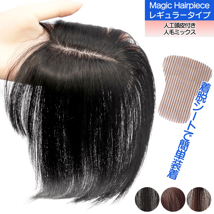 TefuRe（テフリ） 【人工頭皮付き】人毛ミックス マジックヘアピース