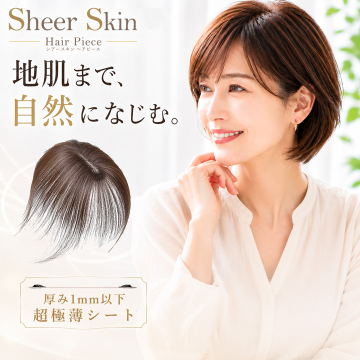 TefuRe（テフリ） 【SALE 返品交換不可】 シアースキン ヘアピース 人