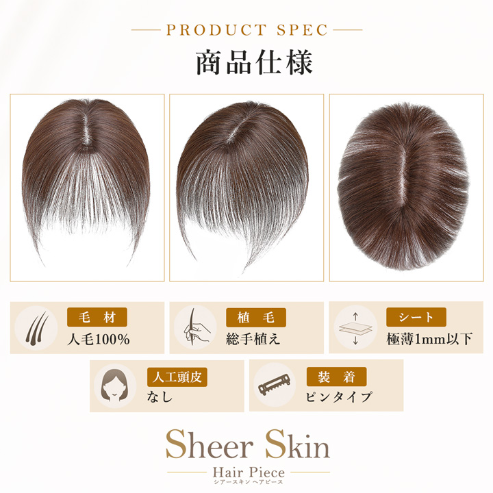 TefuRe（テフリ） 【SALE 返品交換不可】 シアースキン ヘアピース 人