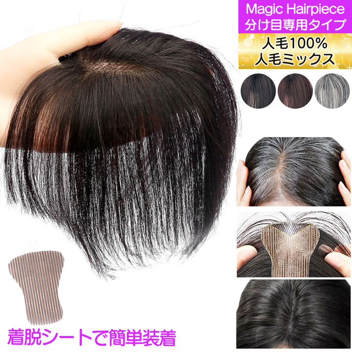 【SALE】ピン無し 部分ウィッグ 人毛 前髪ウィッグ ウィッグ 白髪隠し ボリュームアップ 【人毛100% マジックヘアピース レギュラータイプ】