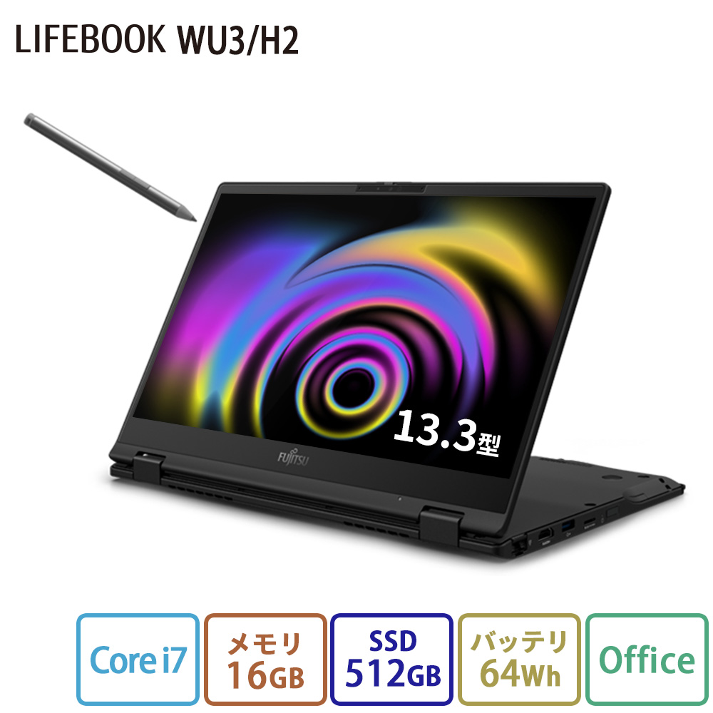 ノートパソコン 新品 富士通 LIFEBOOK UH WU3/H2 【2in1】 13.3型 Windows11 Home Core i7 メモリ16GB SSD512GB Office付き 大容量バッテリ PP_WU3H2_A005｜fujitsu-fmv