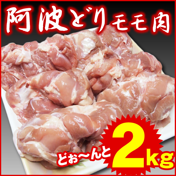 阿波どり モモ肉 2kg 冷凍便でお届け 鶏肉 鶏 モモ 肉