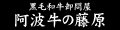 有限会社 阿波牛の藤原 ロゴ