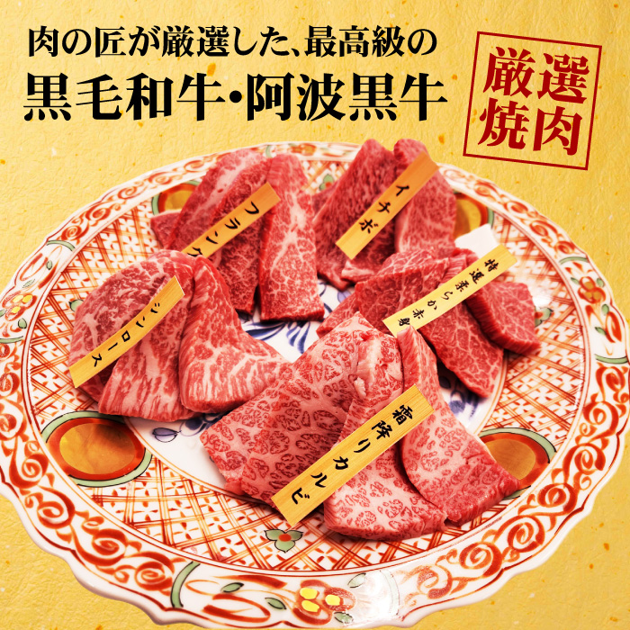 黒毛和牛 阿波黒牛 厳選焼肉セット 5種 40...の詳細画像2